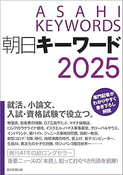 Amazon.co.jp: 朝日キーワード2025 : 朝日新聞出版: 本